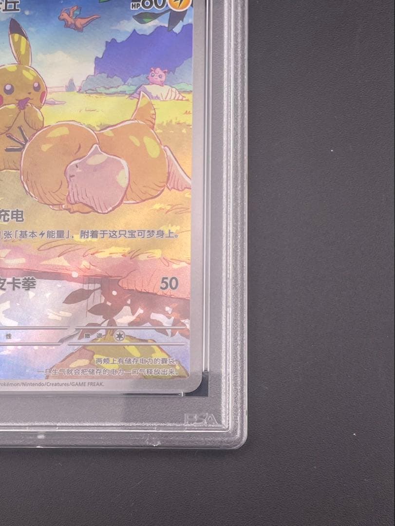 【鑑定品】 PSA10　ピカチュウ AR 151 C 171/151 中国語版