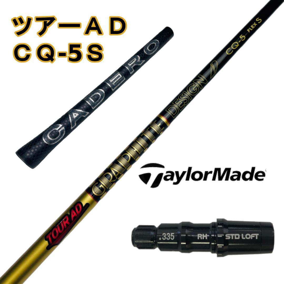 【テーラーメイドスリーブ付き】TOUR AD CQ (ツアーAD CQ) 5S