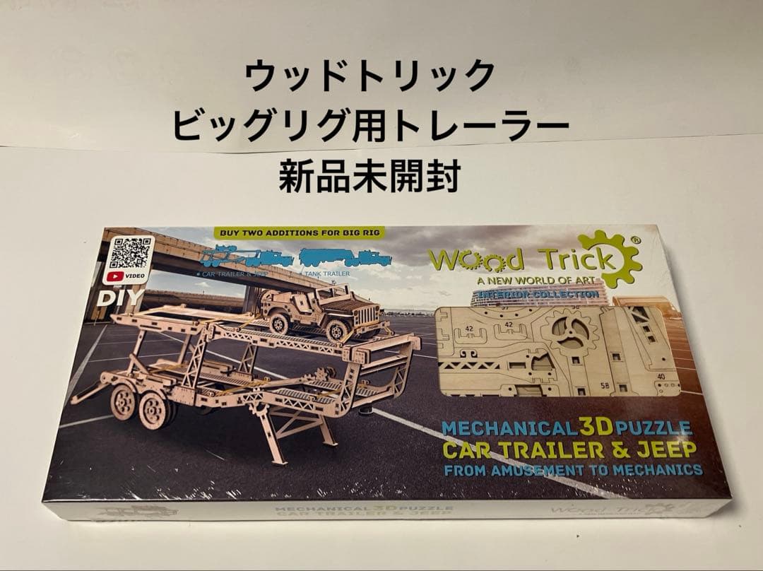 ウッドトリック　ビッグリグ用トレーラー　Wood trick 　3D パズル