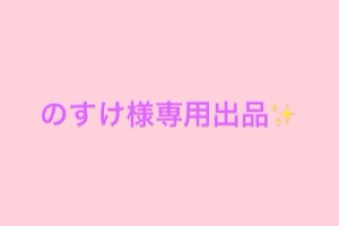 のすけ出品