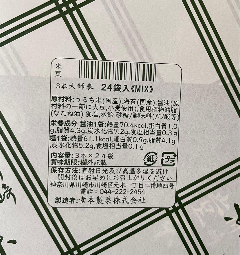 送料無料 川崎名産大師巻3本入24袋MIX贈答用二箱