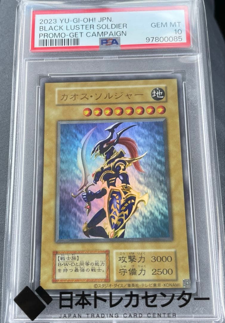 【PSA10】カオスソルジャー 通常 2023