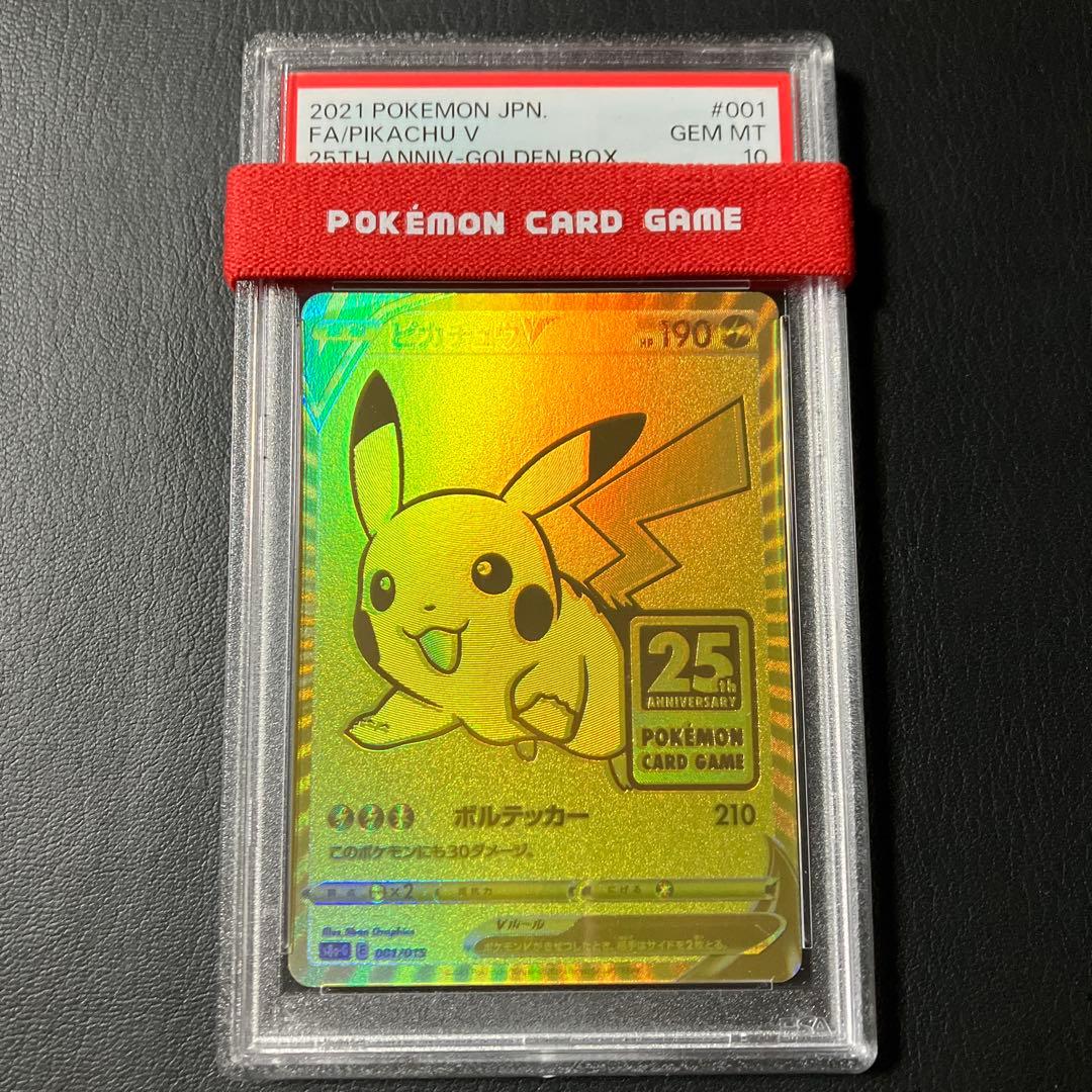 ピカチュウV ゴールデン 25th 001/015 psa10 1点