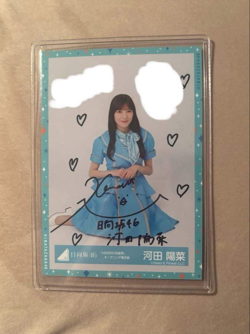 日向坂46 河田陽菜サイン付き生写真