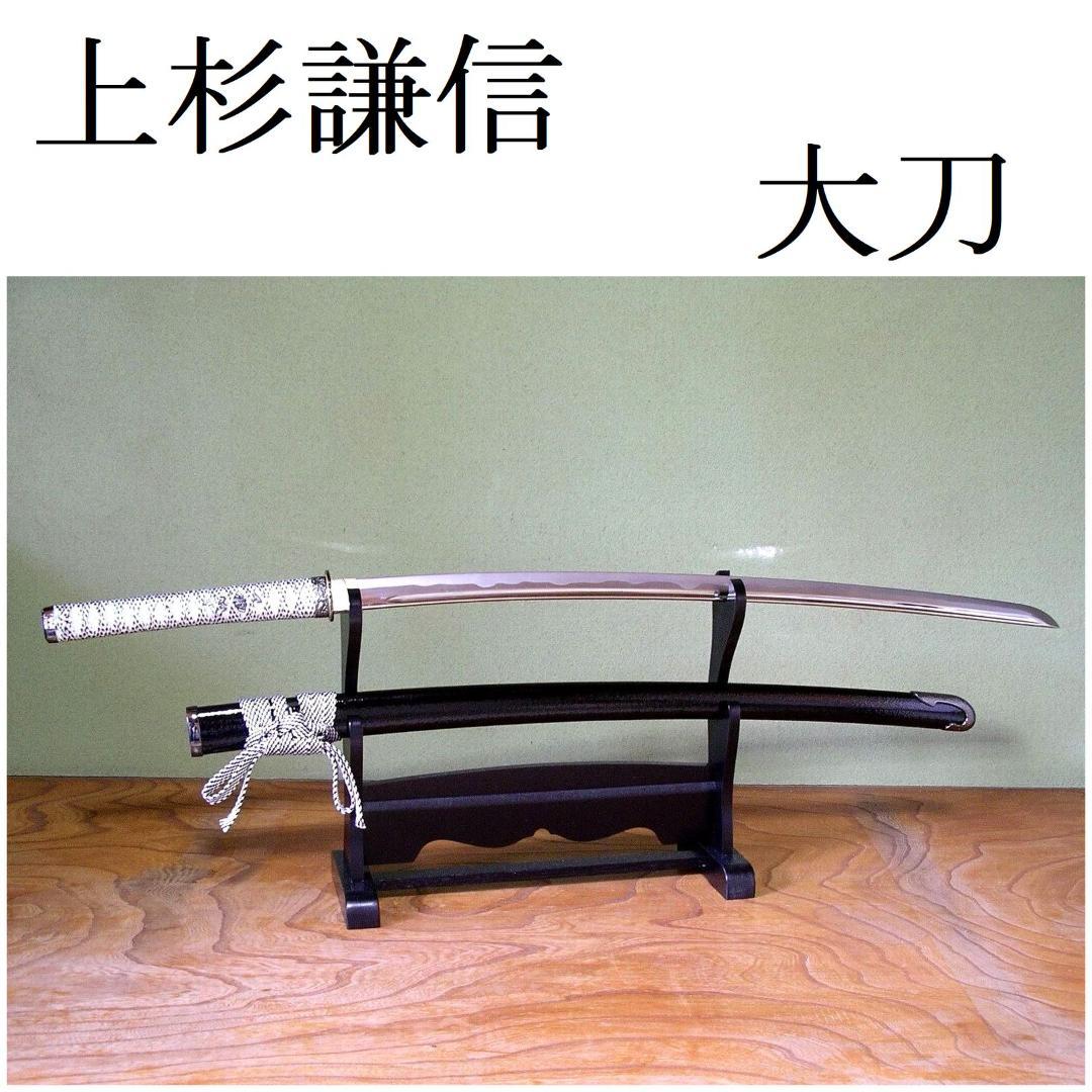 関の美術刀剣 戦国武将 上杉謙信 毘沙門天 大刀 模造刀 模擬刀 コスプレ衣装