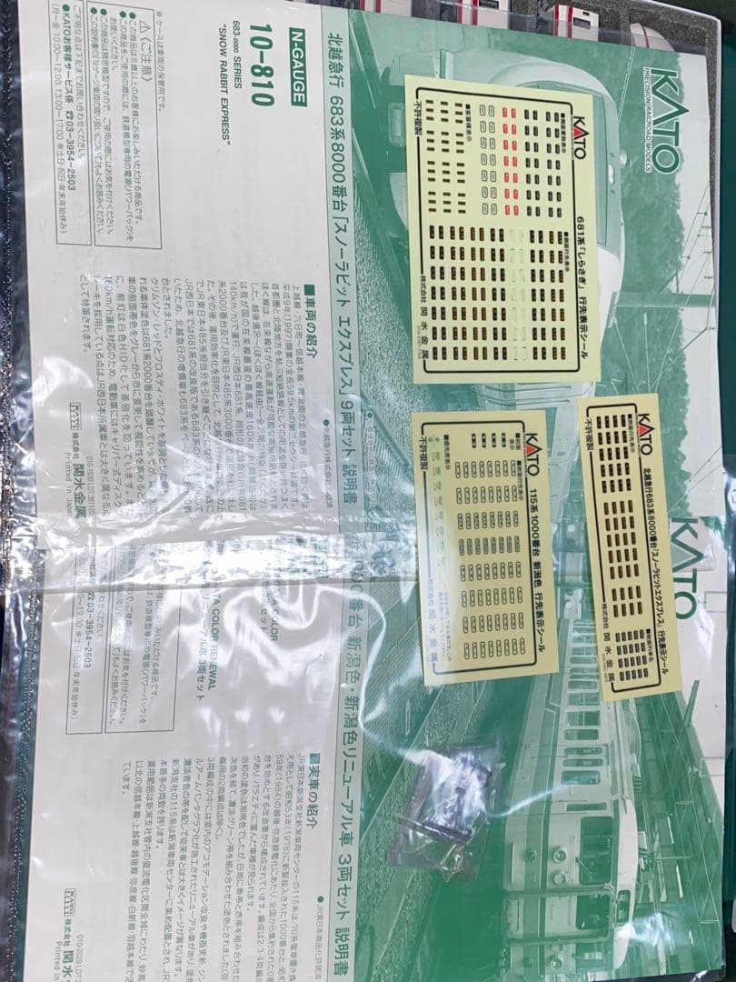 KATO 10-810 683系8000番台 スノーラビットExp ジャンク
