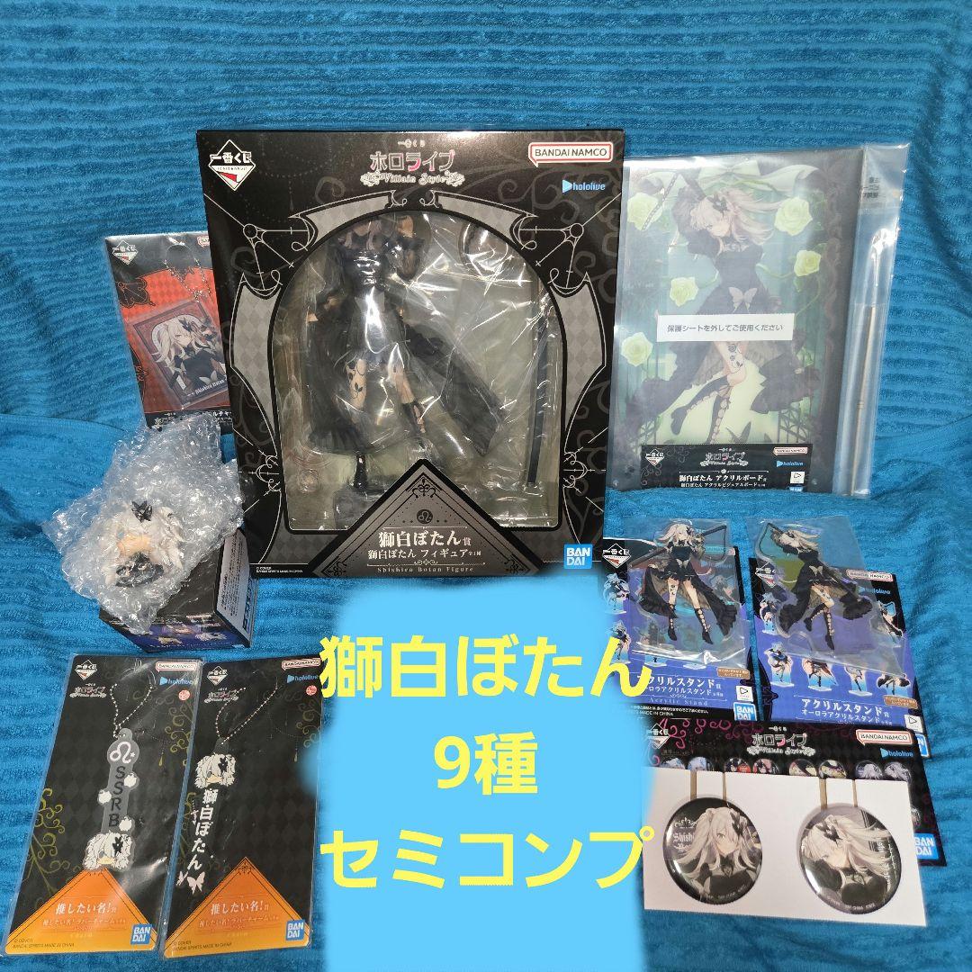 ホロライブ 一番くじ 獅白ぼたん 9種 セミコンプセット