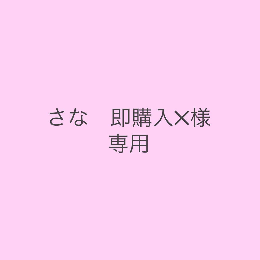 さな　即購入✕ ページ