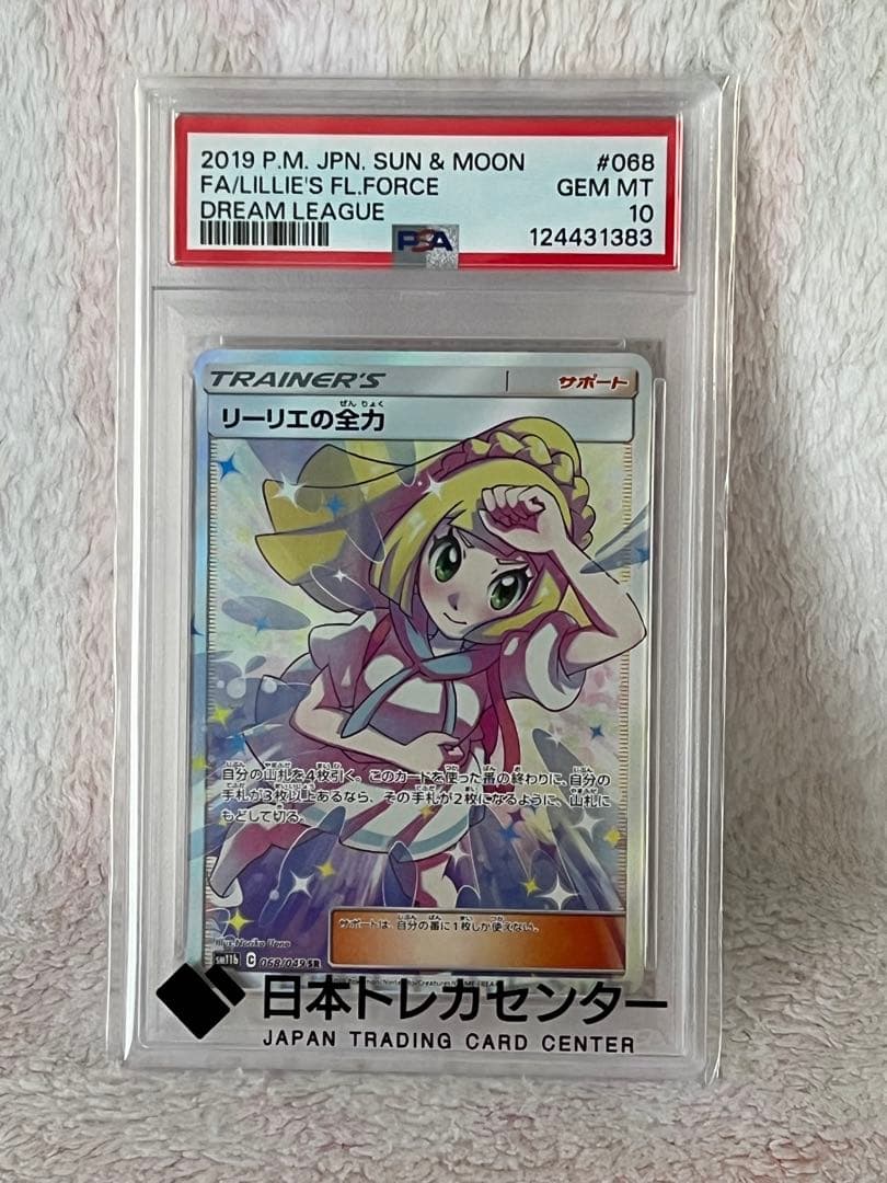 リーリエの全力PSA10