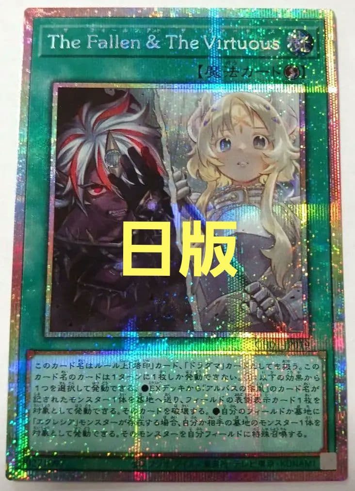 遊戯王　The Fallen & The Virtuous　プリシク　日版