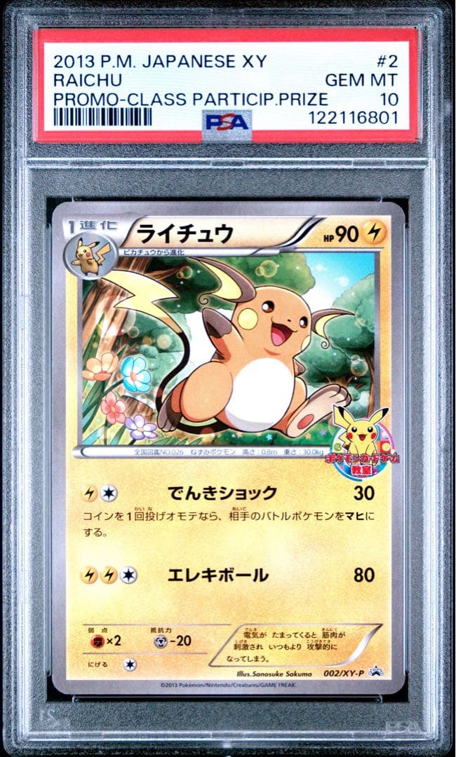 ピカチュウ ライチュウ psa10 2連番 001 002 カードゲーム教室