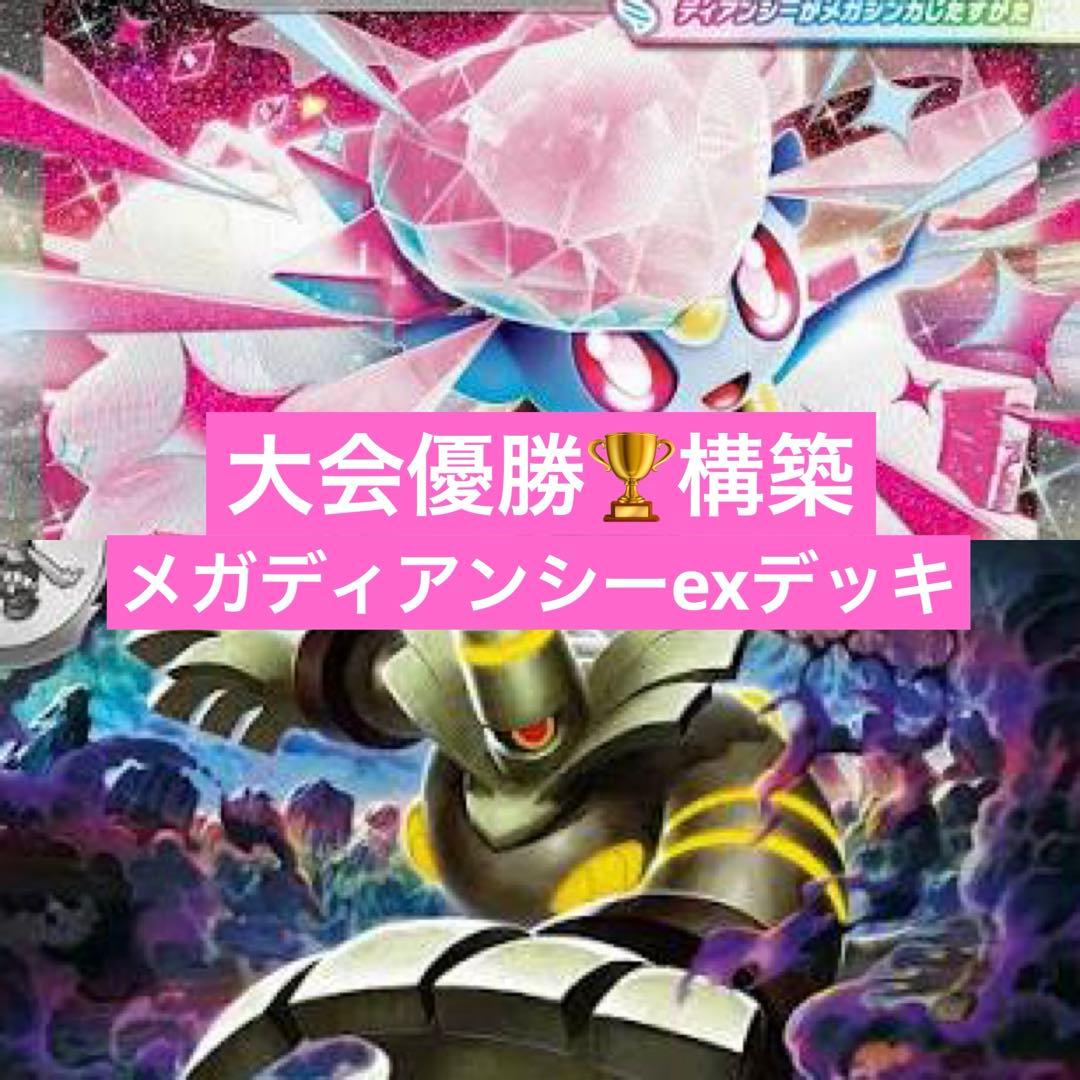 ポケモンカード　メガディアンシーex 構築済みデッキ
