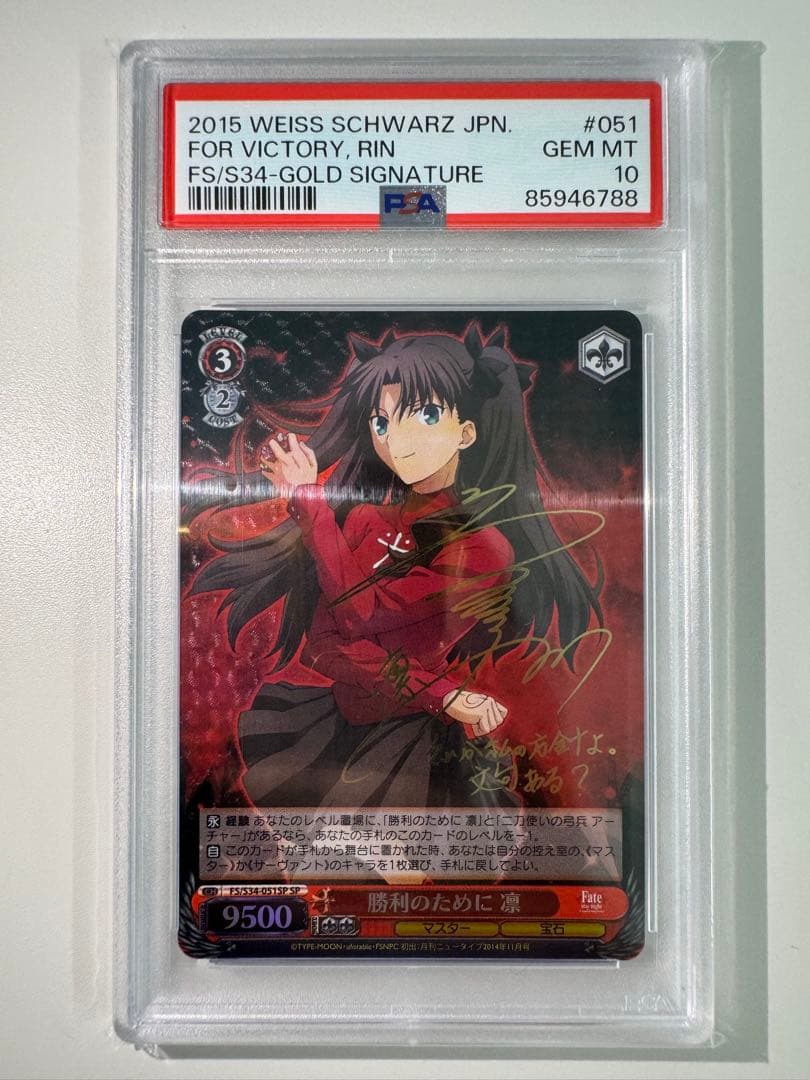 勝利のために 凛 SP PSA10 Fate 遠坂 fgo サイン 非売品おまけ
