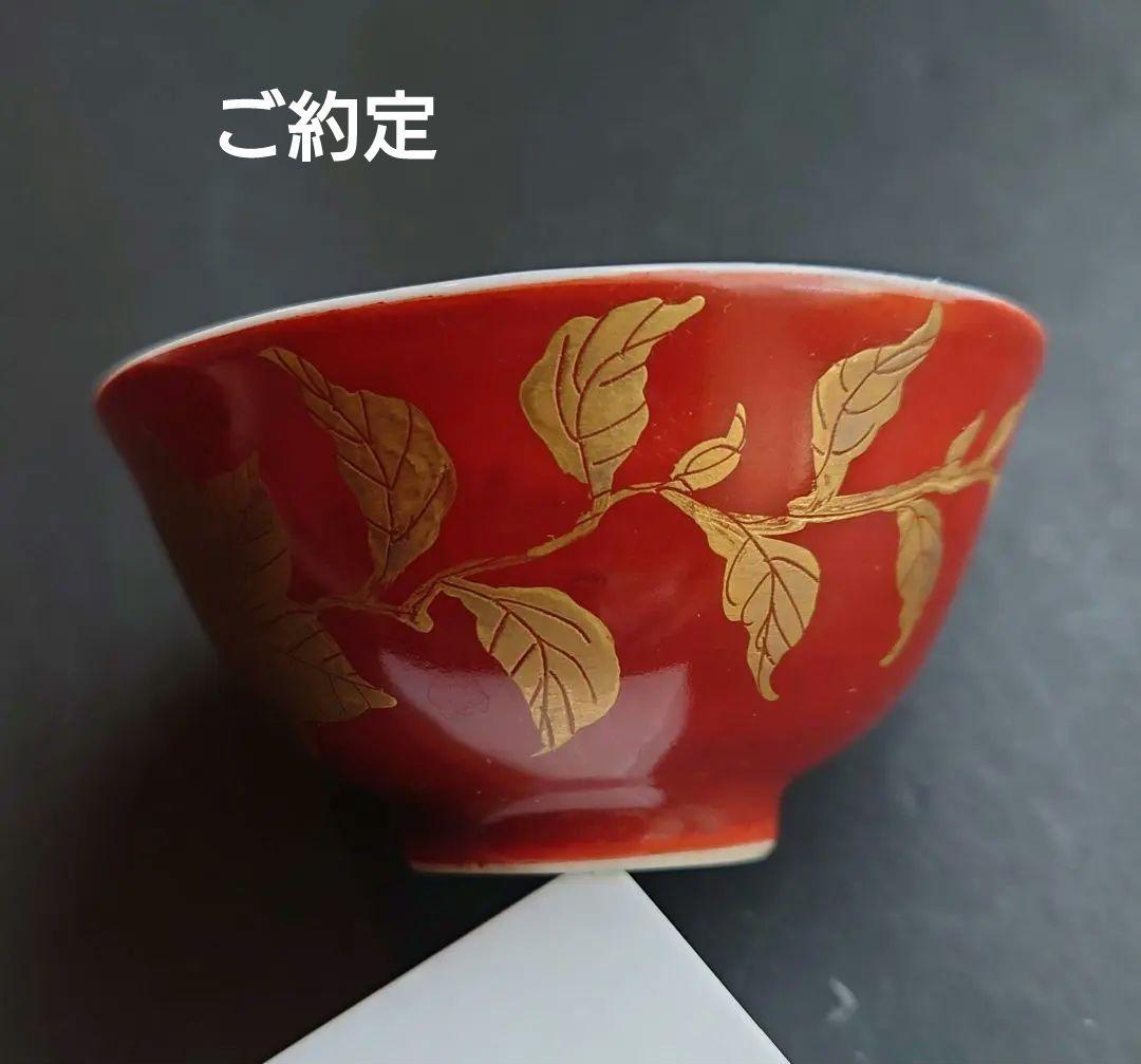 川瀬竹志　金襴手　紅地草花紋盃　在銘　京焼　共箱　磁器　川瀬順一次男