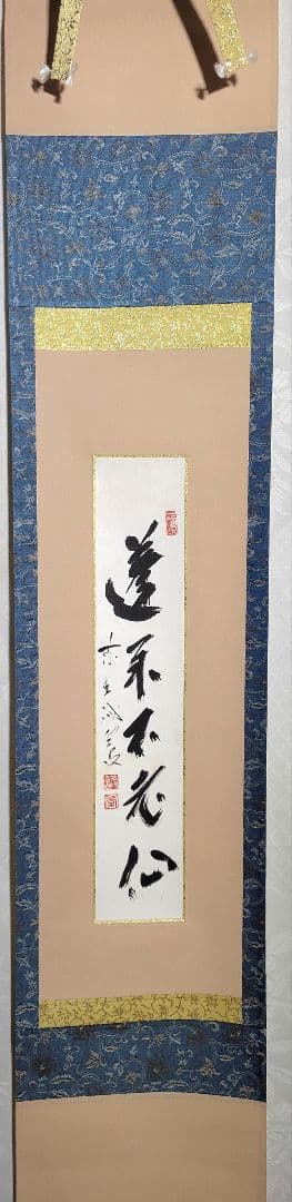 大徳寺　藤井誡堂　蓬莱不老仙　短冊　掛け軸　合わせ箱　茶道具　茶掛け　書画
