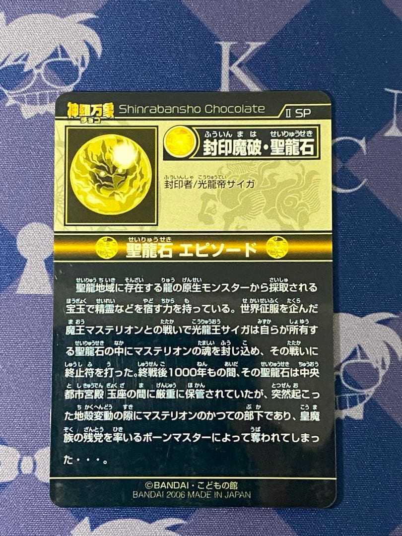神羅万象チョコ　聖龍石キャンペーン　特製カードファイル　付属　封印魔破・聖龍石