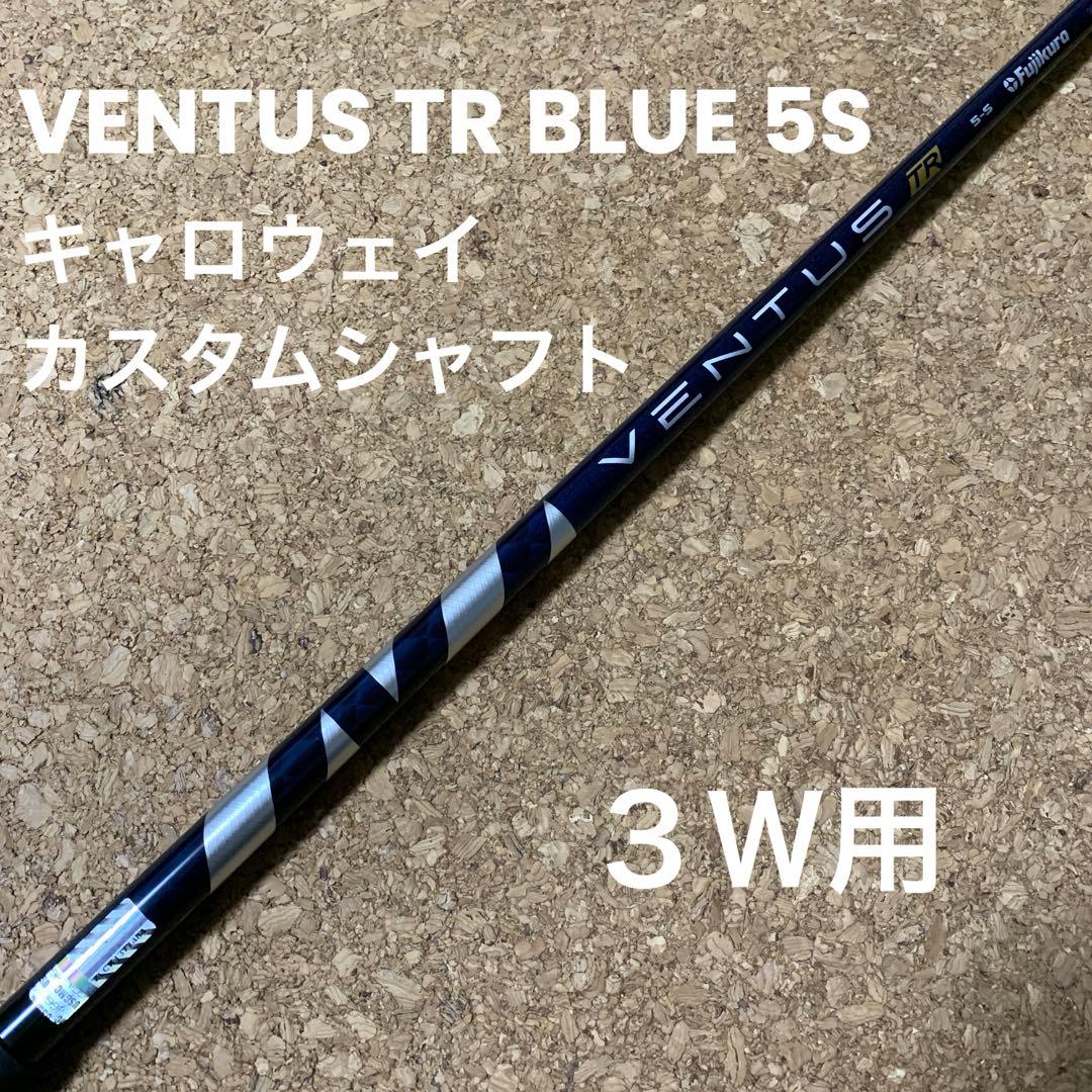 フジクラ ベンタス TR ブルー 5S 3Wシャフト(キャロウェイ カスタム)