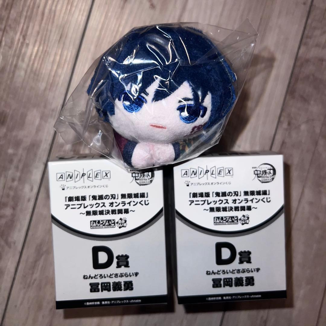 鬼滅の刃 アニプレックスオンラインくじ ねんどろいど さぷらいず 冨岡義勇✖️２