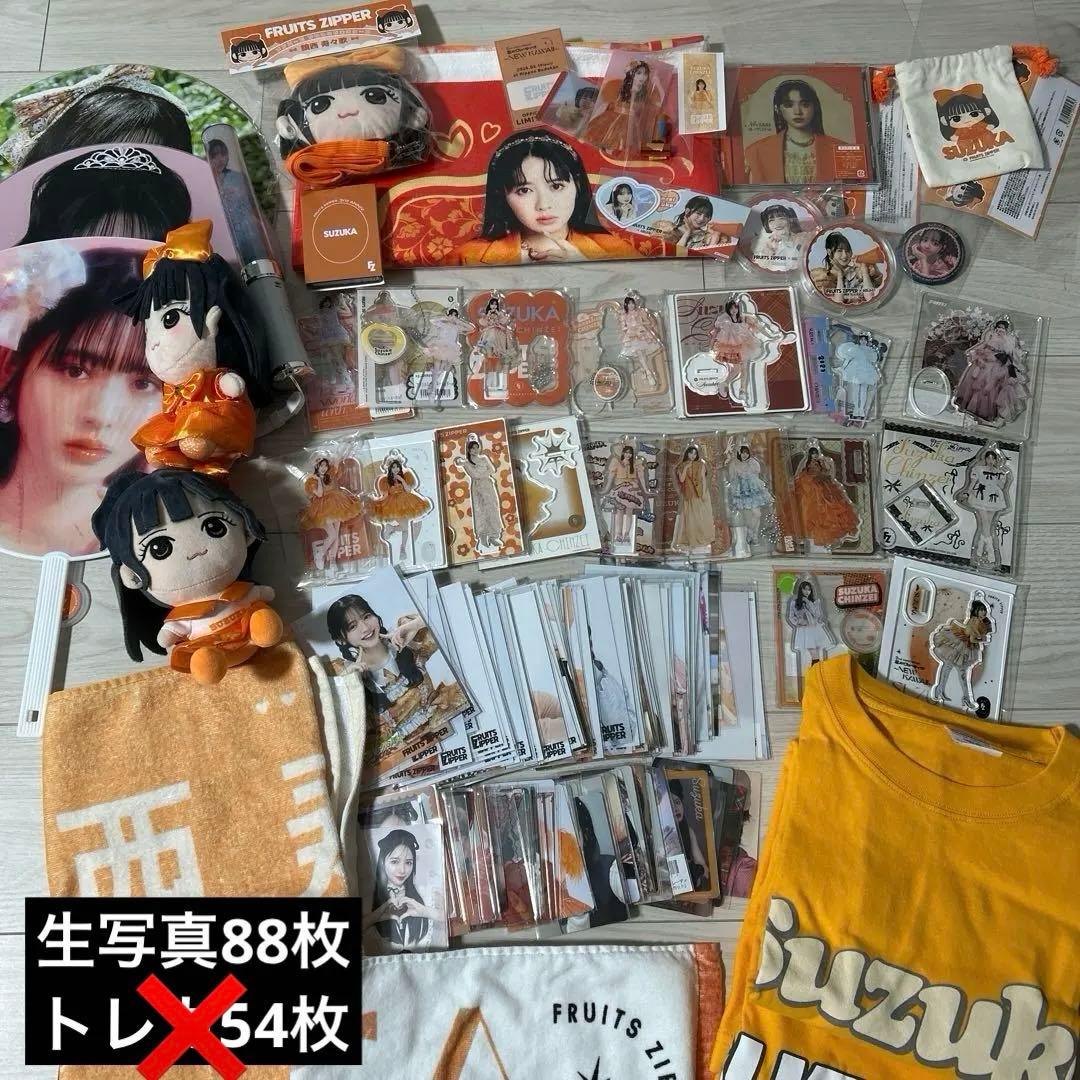 FRUITS ZIPPER 鎮西寿々歌 グッズセット