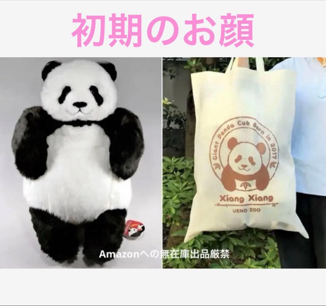 タグ付き♦️初回販売♦️収納袋付き♦️お顔厳選♦️抱っこシャンシャン 上野動物園