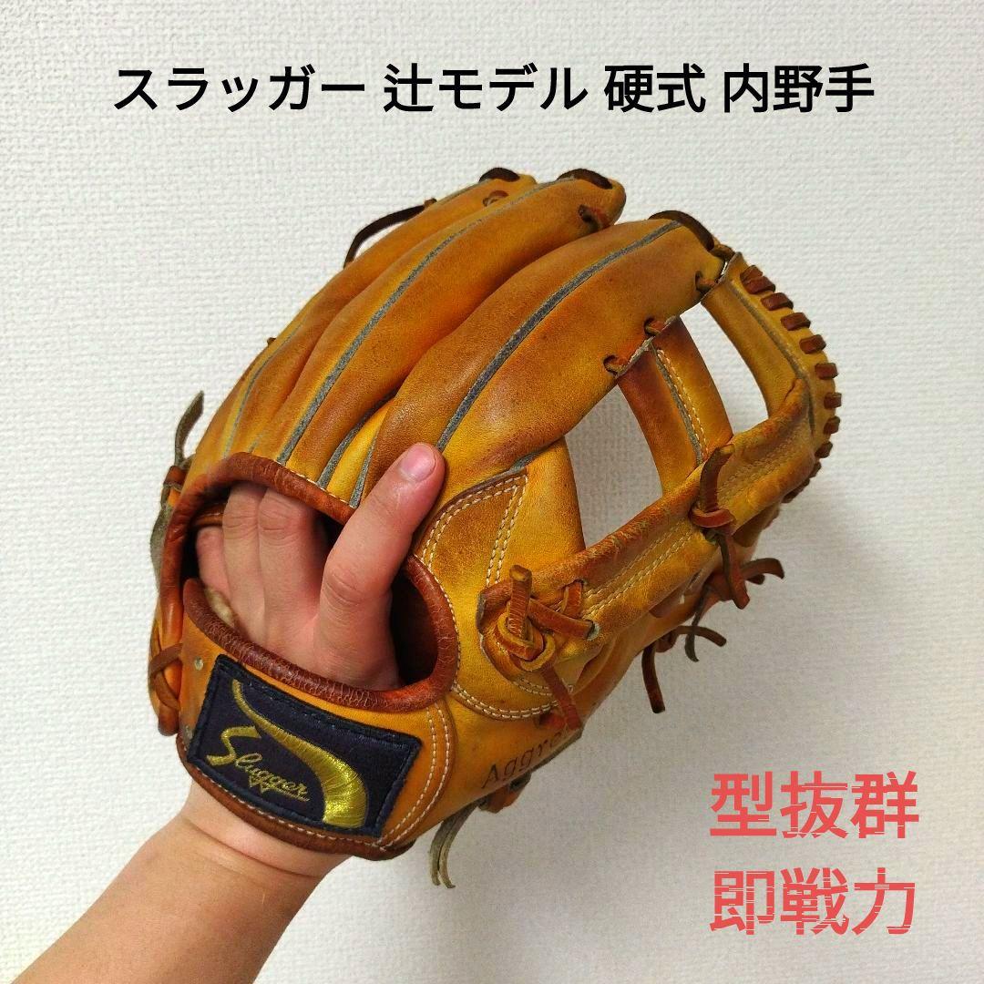 067 スラッガー 辻モデル 型抜群 即戦力 硬式 内野手用グローブ