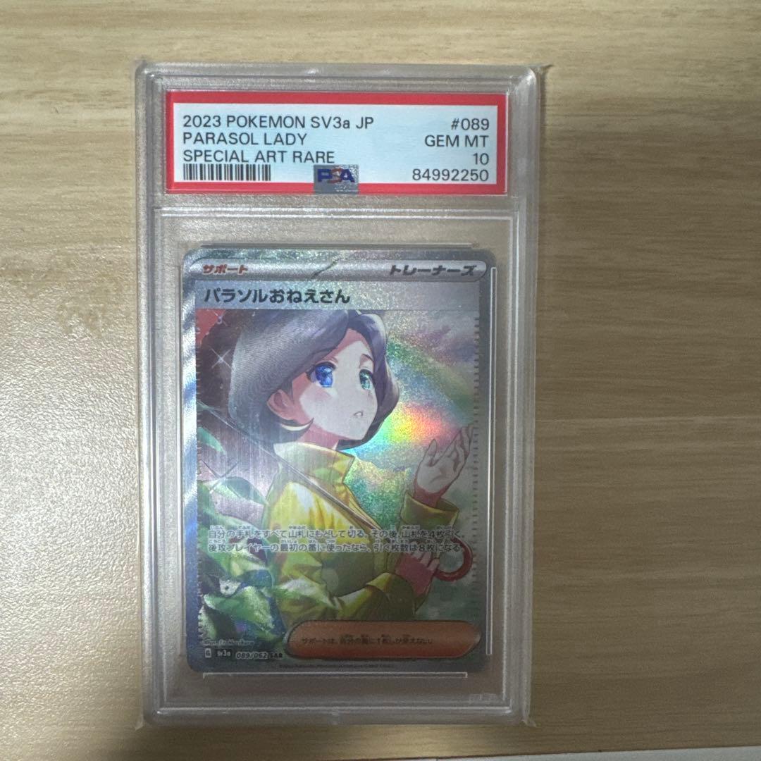 パラソルのお姉さん　SAR psa10