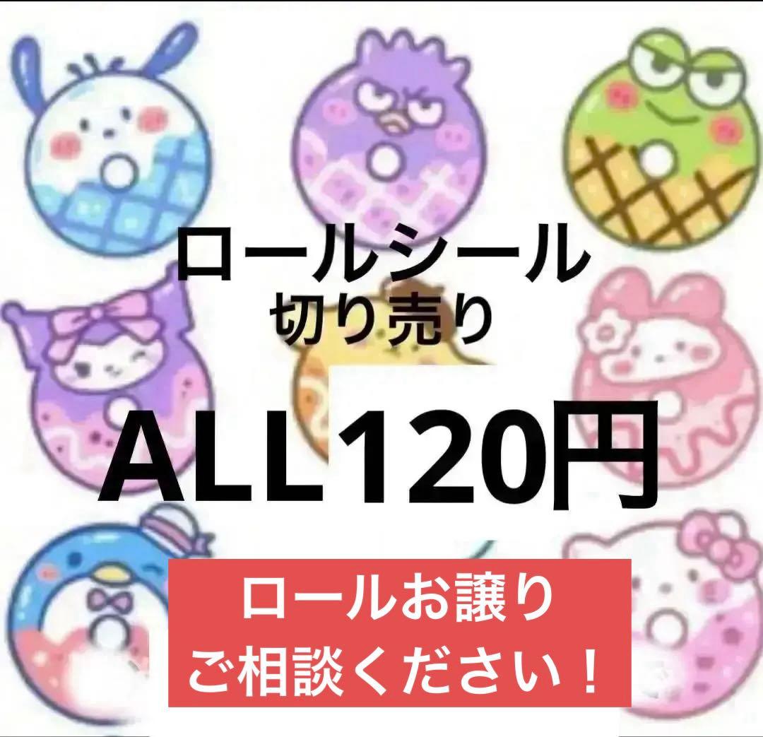 2/4更新　ロールシール　切り売り　ALL120円　随時更新　リオ　ちいかわ