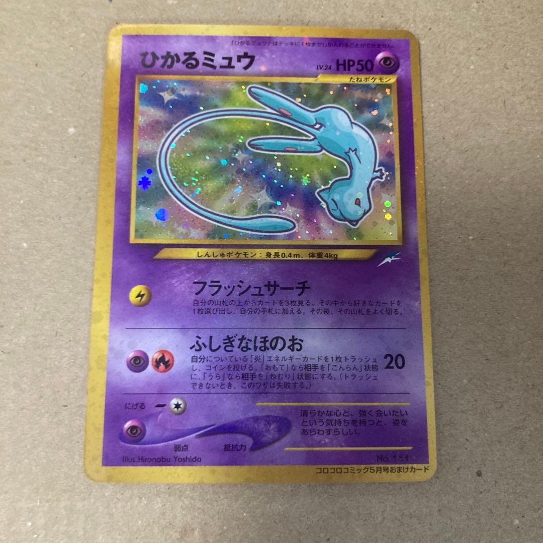 【良品】ひかるミュウ 旧裏 ポケモンカード コロコロ プロモ