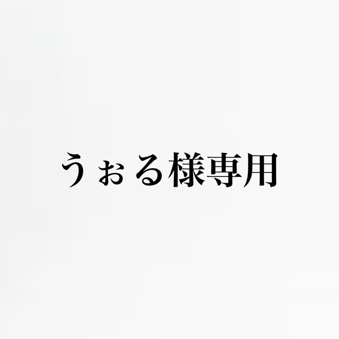うぉる