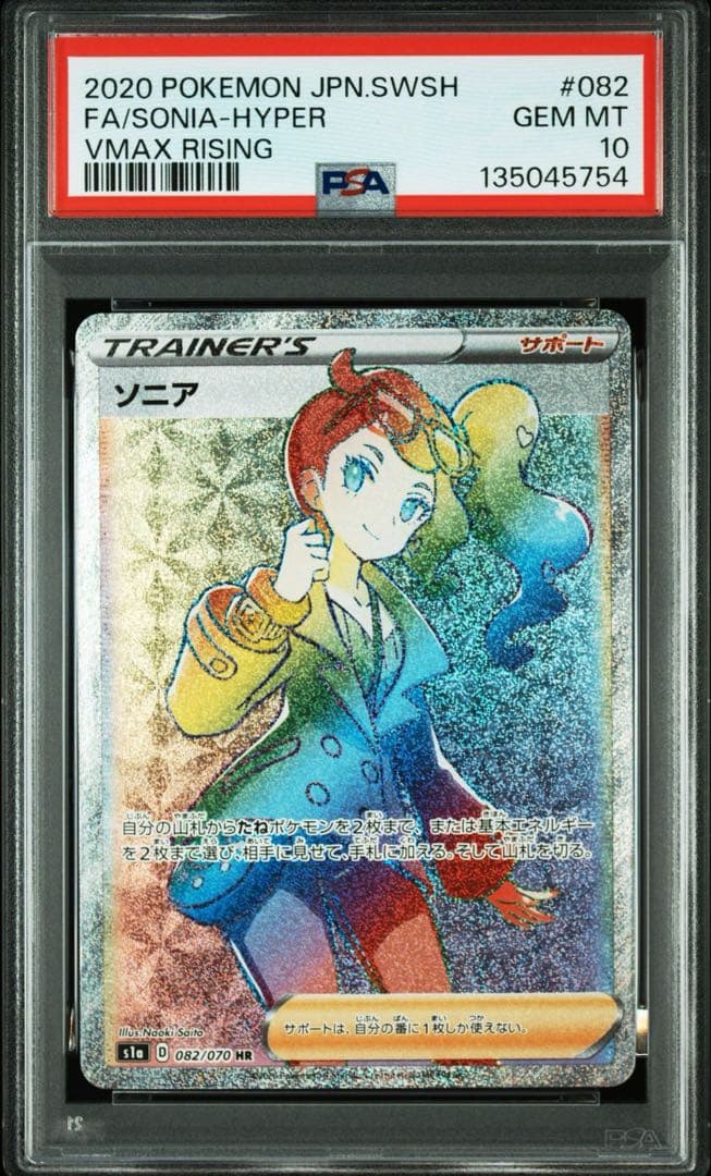 【PSA10】ポケモンカード ソニア HR VMAXライジング