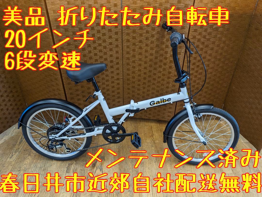 U056　美品　 折りたたみ自転車　20インチ 6段変速 ホワイト