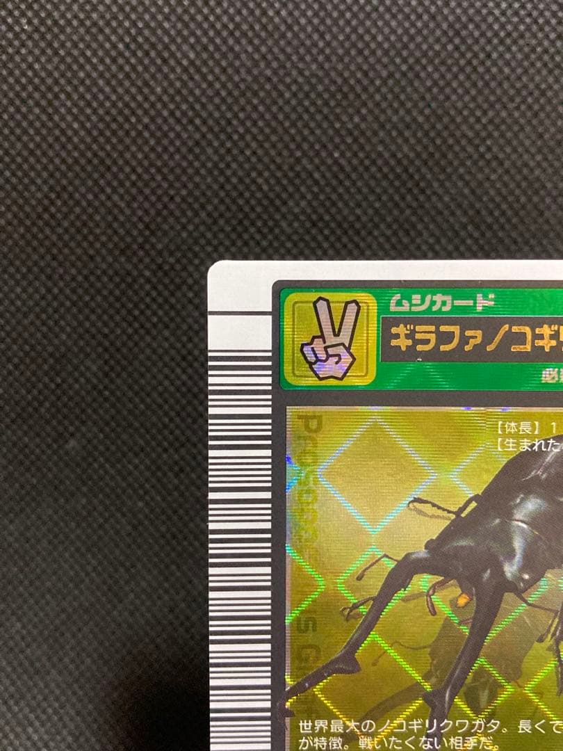ムシキング ギラファノコギリクワガタ 2003 SPRING 春 バーコードキラ