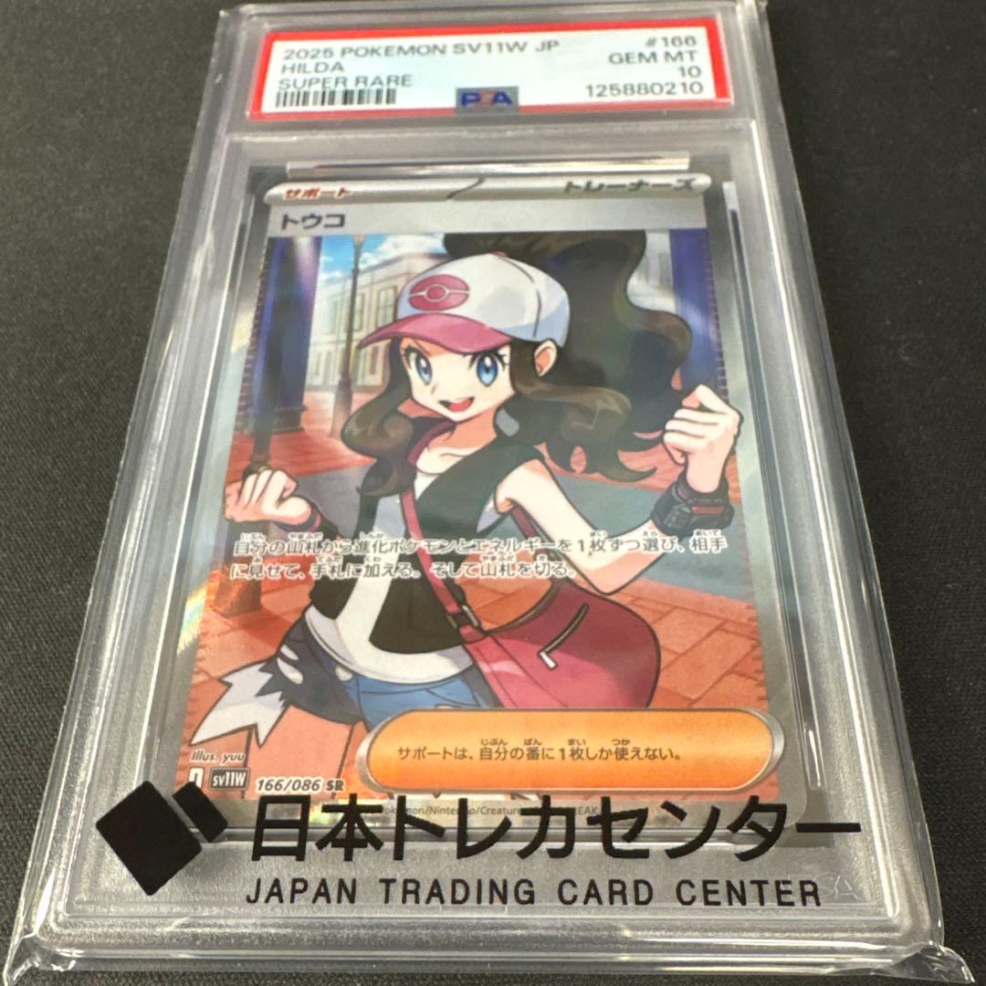 PSA10 トウコSR