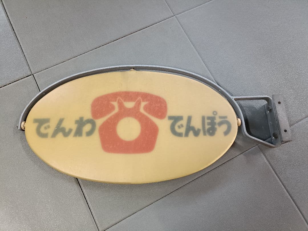 ロ*ク様 昭和レトロ でんわでんぽう 看板