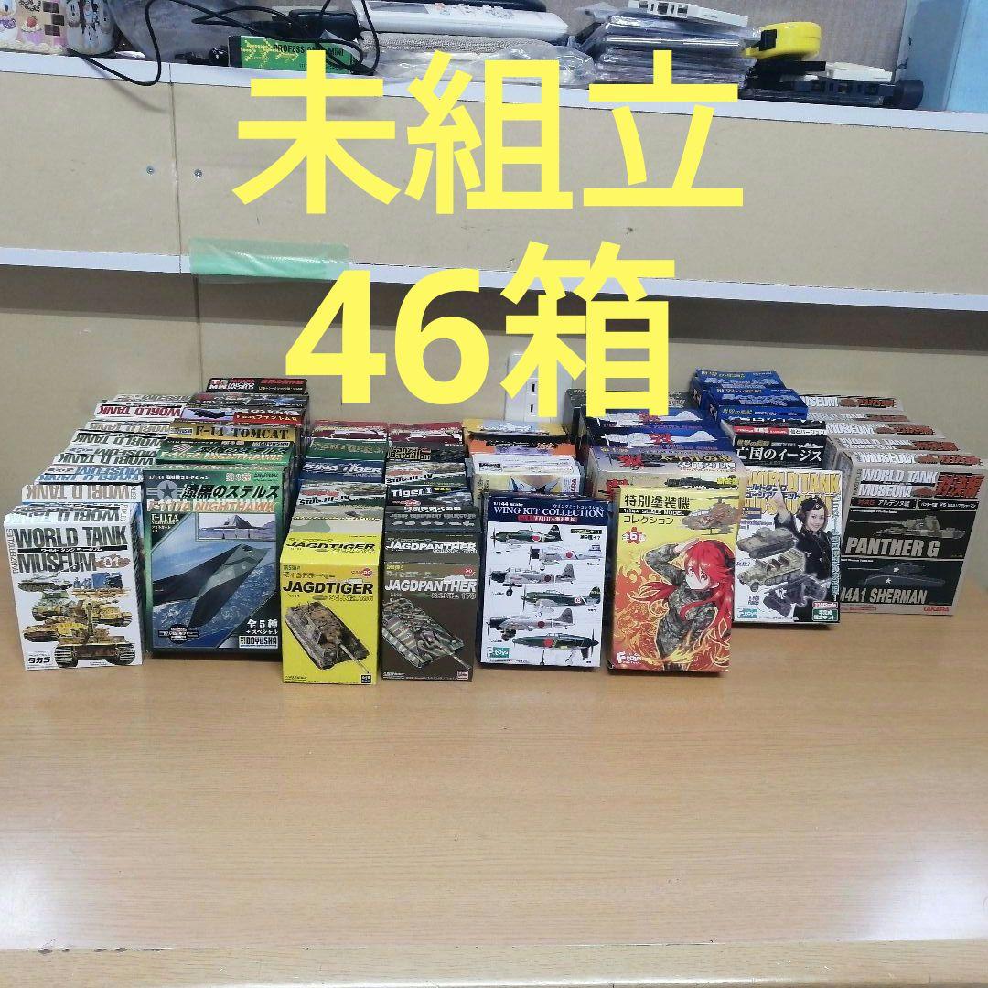 【まとめ売り】未組立 未使用 46箱 約3.5kg 戦車 戦闘機 ワールドタンク