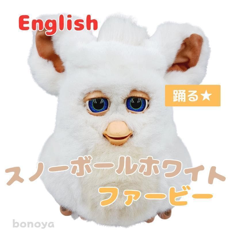 ファービー２ スノーボールホワイト 青目 英語 1067 動作確認済み