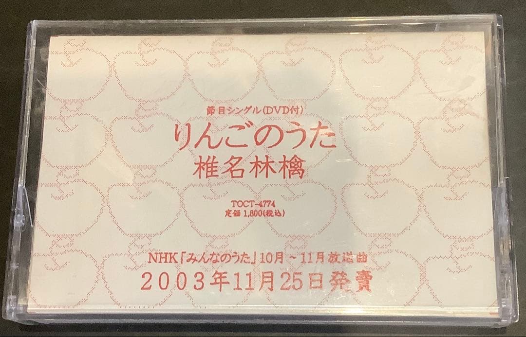 【非売品レア】りんごのうた 椎名林檎