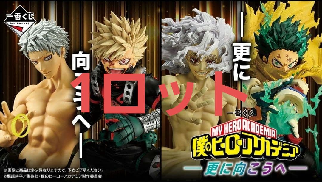 一番くじ 僕のヒーローアカデミア -更に向こうへ- １ロット