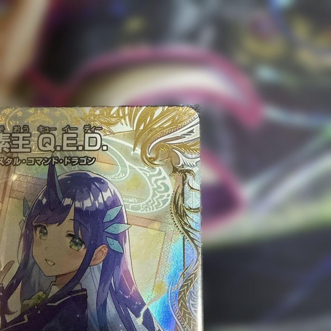 龍素王QED 金