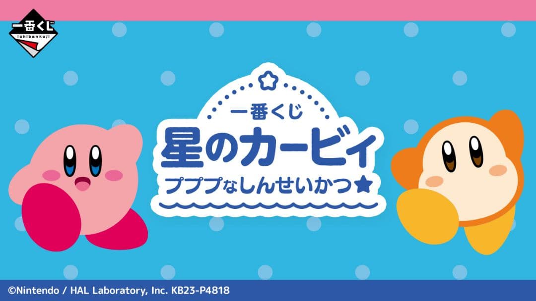 【値下げ】バラ売不可☆即日発送☆一番くじ 星のカービィプププなしんせいかつ☆