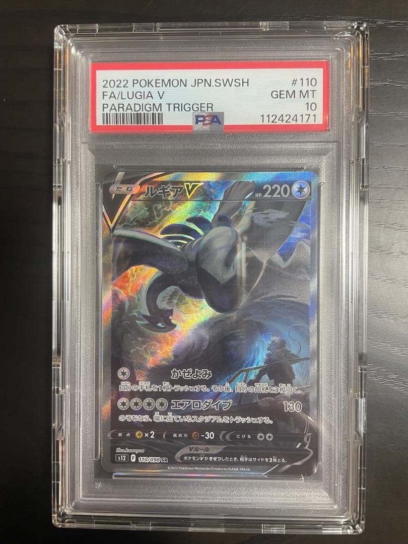 PSA10 ルギアV SR S12 パラダイムトリガー 110/098