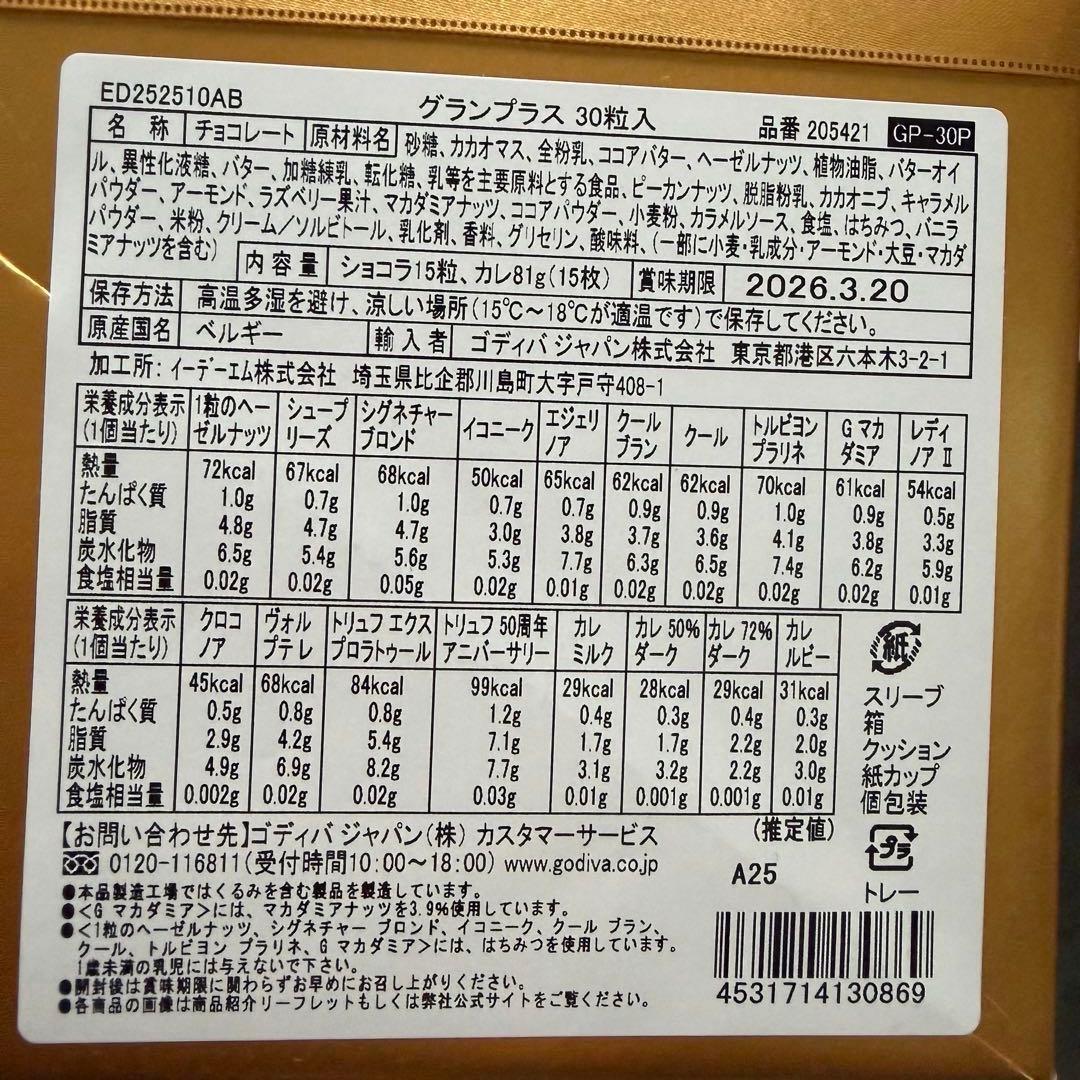 GODIVA グランプラス（30粒入）　チョコレート