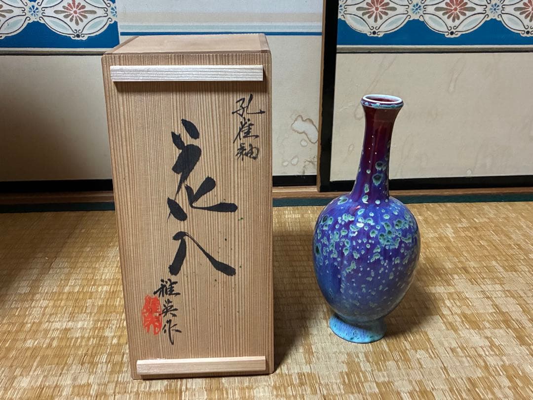 孔雀釉 花入 花瓶 【雅英】作 共箱