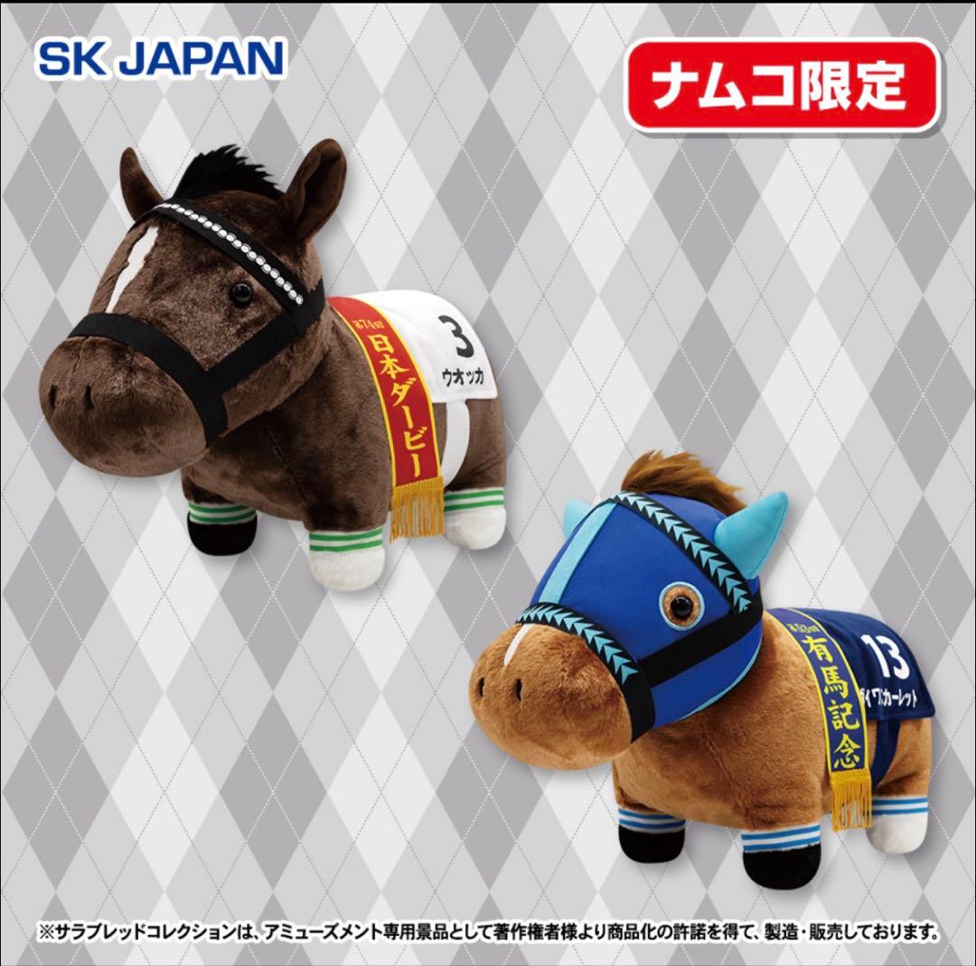 サラブレッドコレクション ふわふわBIGぬいぐるみ ウオッカ ダイワスカーレット