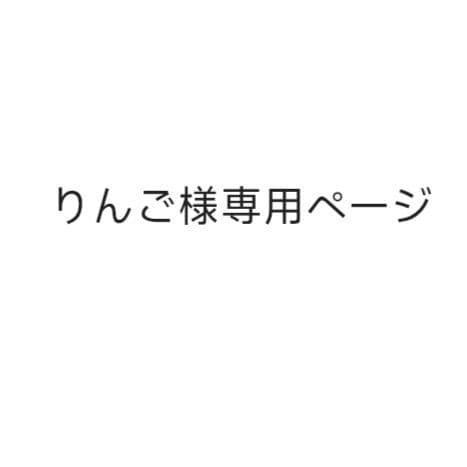 りんごページ