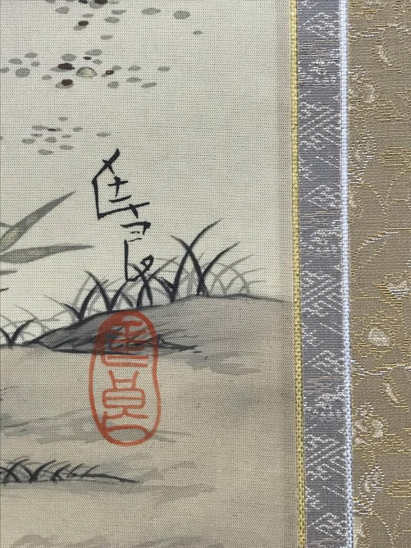 【真作】市川匤良/高砂図/鑑定書付き/掛軸/名家伝来/AB-950