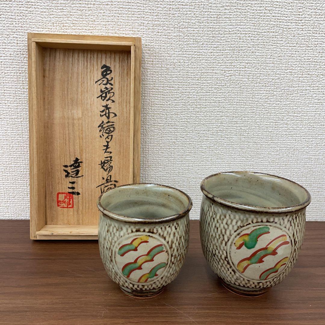 【人間国宝】島岡達三 象嵌赤繪夫婦湯呑