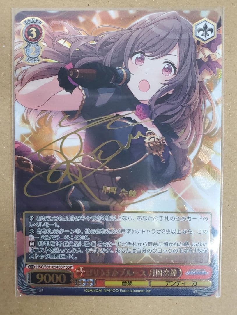 SSP ばりうまかブルース 月岡恋鐘(サイン入り)