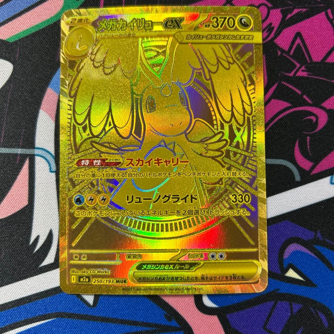 自引き　メガカイリューex MUR [M2a 250/193] メガドリーム