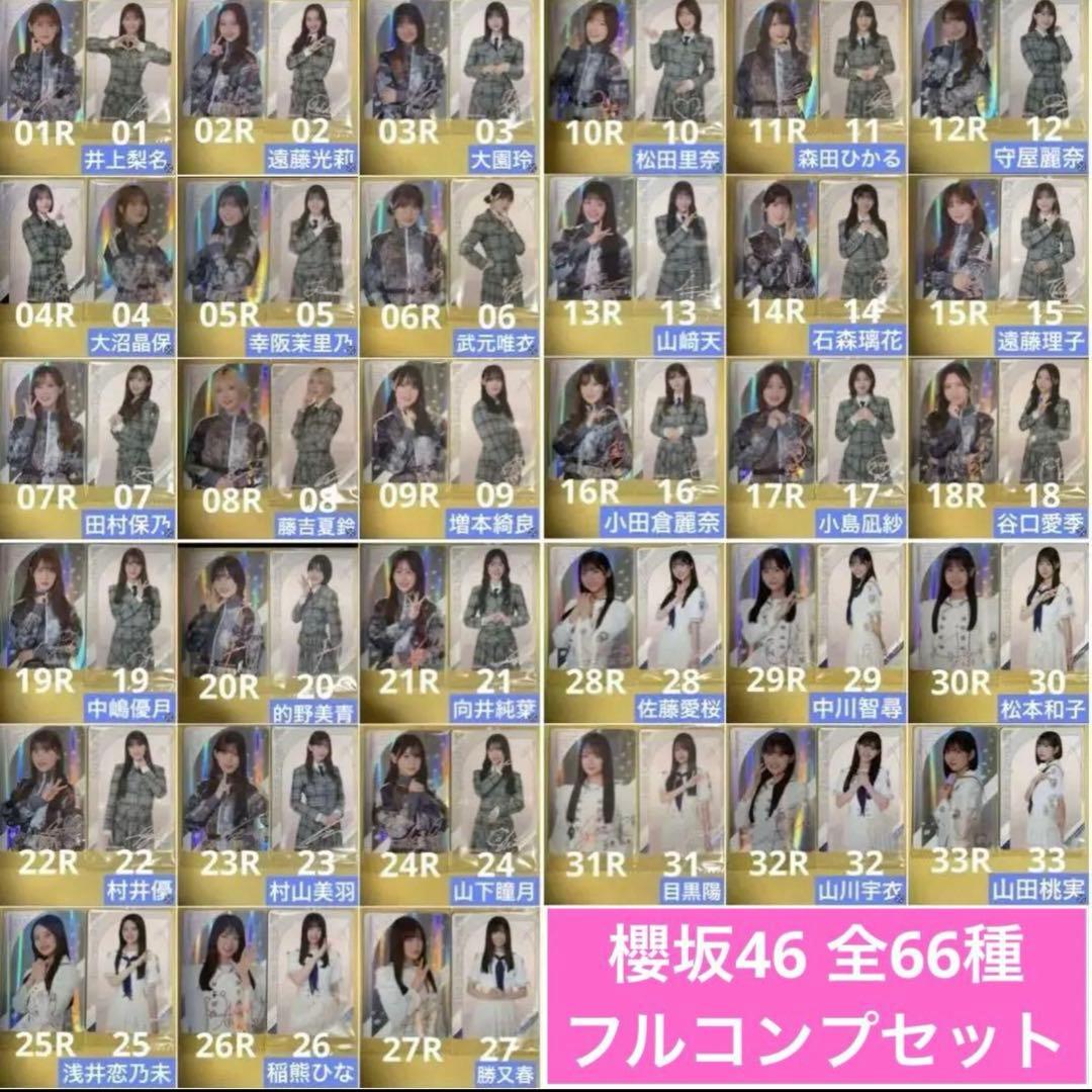 全66種セット　櫻坂46 ツインウエハースカード　ローソン　2025年　箱C
